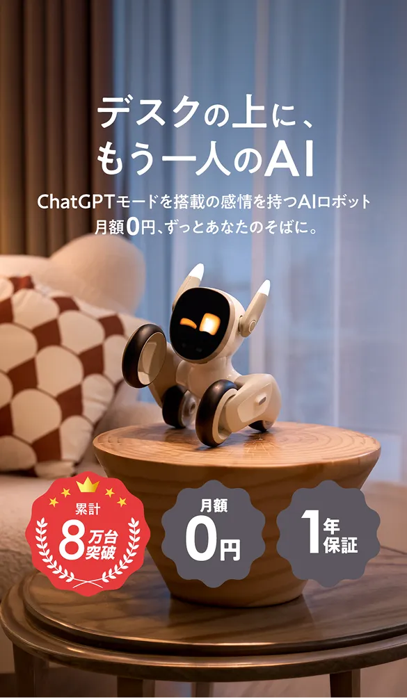 デスクの上に、もう一人のAI。ChatGPTモードを搭載の感情を持つAIロボット。月額0円、ずっとあなたのそばに。